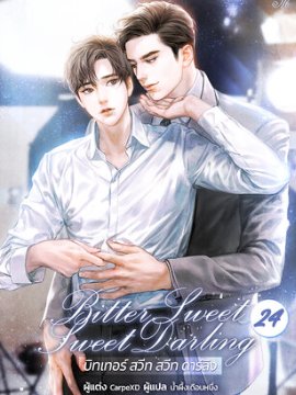 비터 스윗 스윗 달링