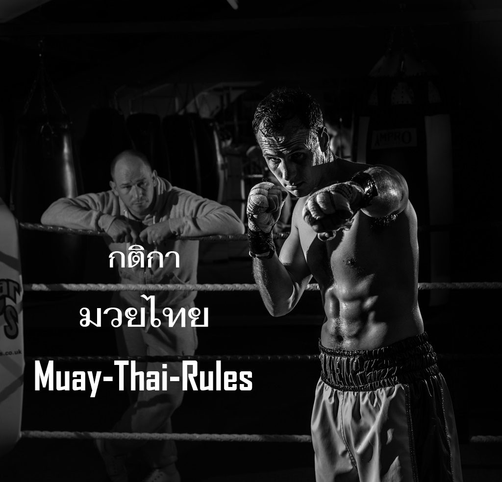 กฏกติกากีฬา “มวยไทย” จากอดีตถึงปัจจุบัน