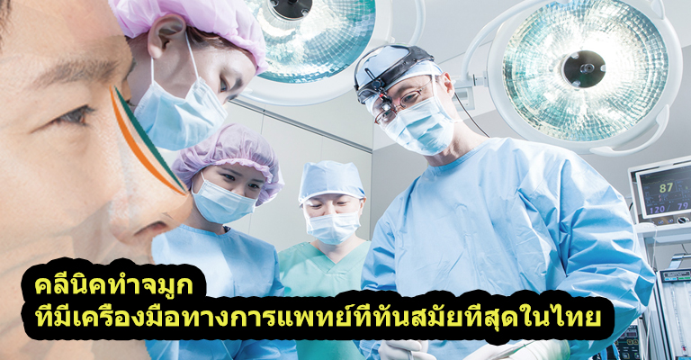 คลินิคทำจมูกที่มีเครื่องมือทางการแพทย์ที่ทันสมัยที่สุดในไทย